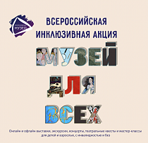 Всероссийская акция «Музей для всех!» 